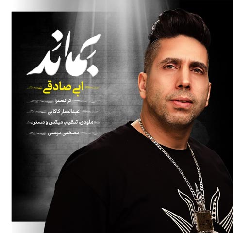 دانلود آهنگ ابی صادقی بماند